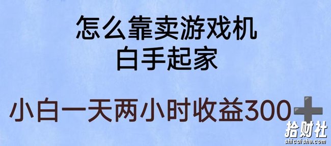 玩游戏项目，有趣又可以边賺米，暴利易操作，稳定日入300+【揭秘】