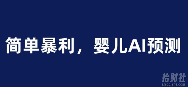 婴儿思维彩超AI项目，一单199暴利简单，一天保守1000＋【揭秘】