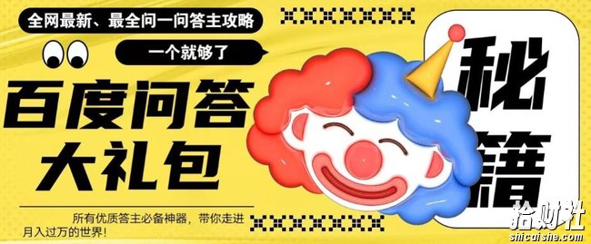 百度问答大礼包，全网首发最新最全攻略，带你走进月入过万快车道！