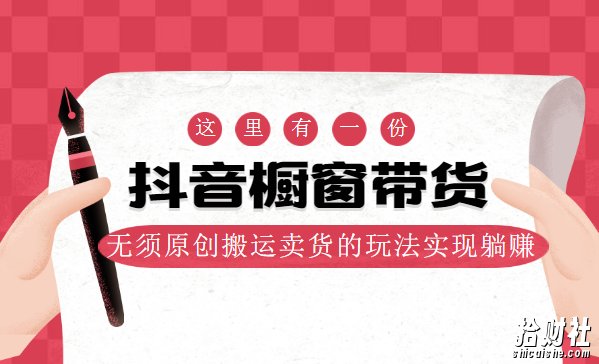 麒麟社-抖音橱窗带货,无须原创搬运卖货的玩法实现躺赚