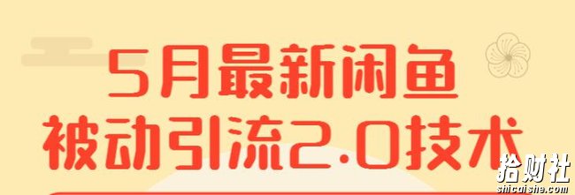赚客会狼叔5月最新闲鱼被动引流2.0,新手玩转闲鱼必学课程