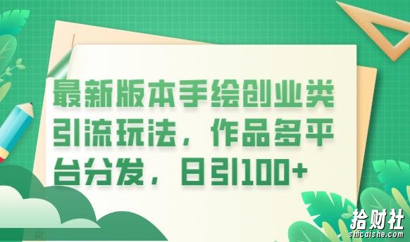 最新版本手绘创业类引流玩法,作品多平台分发,日引100+创业粉【揭秘】