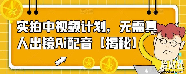 实拍中视频计划，无需真人出镜Ai配音【揭秘】