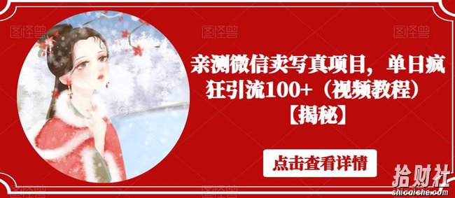 亲测微信卖写真项目,单日疯狂引流100+(视频教程)【揭秘】
