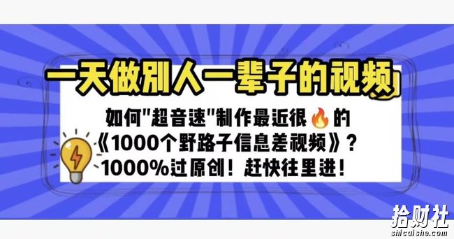 一天做完别一辈子的视频制作最近很火的《1000个野路子信息差》100%过原创【揭秘】