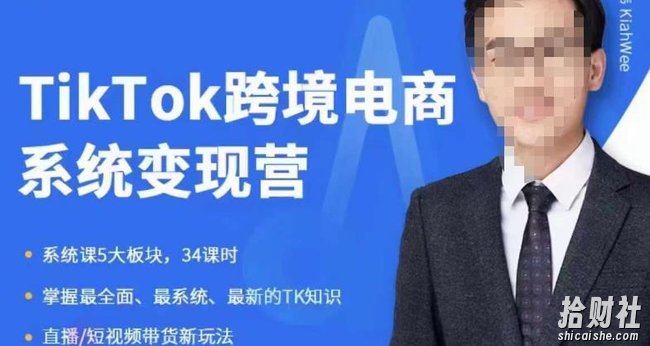 嘉伟5月新课《TiKToK跨境电商变现营》跨境电商系统传授TikTok玩法,从小白到高手,真正的电商实战课程