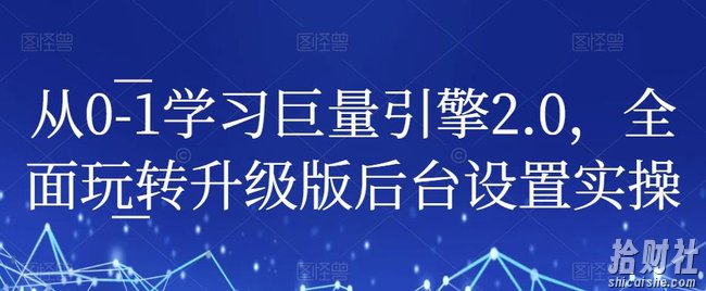 从0-1学习巨量引擎2.0,全面玩转升级版后台设置实操