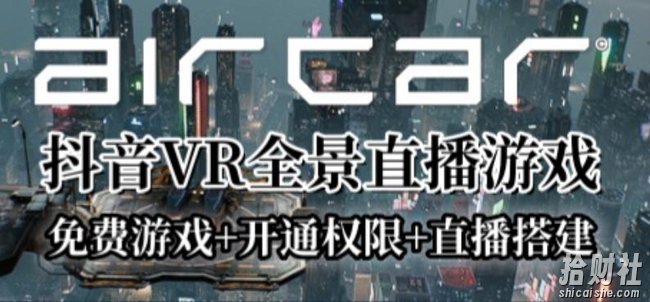 AirCar全景直播项目2023年抖音最新最火直播玩法（兔费游戏+开通VR权限+直播间搭建指导）