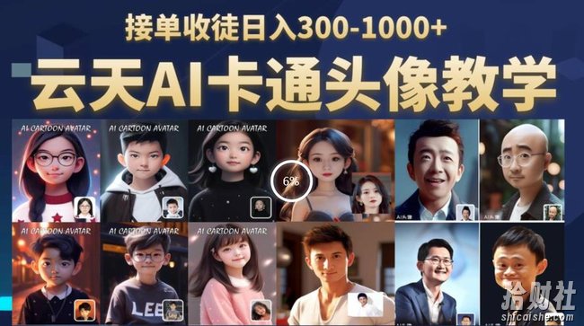 云天AI定制头像保姆级教学，接单收徒日入300-1000+
