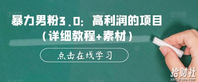 暴力男粉3.0：高利润的项目（详细教程+素材）【揭秘】