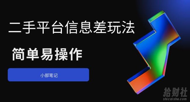 二手平台信息差玩法,简单易操作(资料已打包)