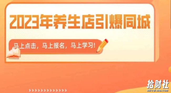 2023年养生店引爆同城,300家养生店同城号实操经验总结