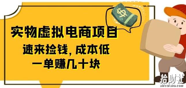 东哲日记:全网首创实物虚拟电商项目,速来捡钱,成本低,一单赚几十块!