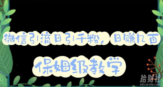 微信互推圈半自动引流方案,矩阵操作日引千人思路【详细视频教程】
