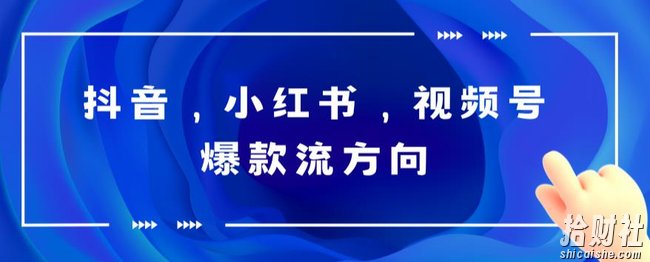 抖音，小红书，视频号爆款流视频制作，简单制作掌握流量密码