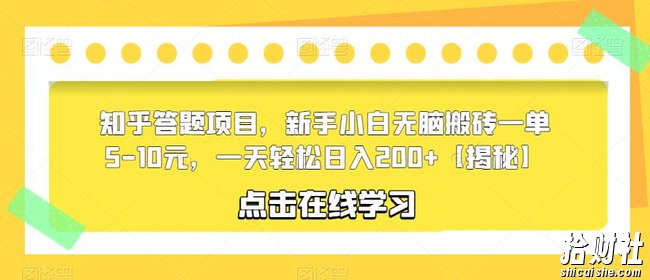 知乎答题项目，新手小白无脑搬砖一单5-10元，一天轻松日入200+【揭秘】
