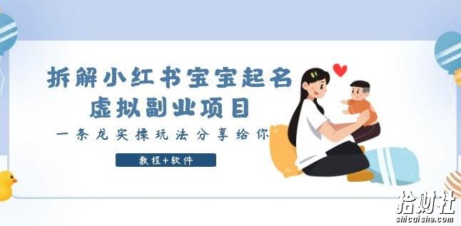 拆解小红书宝宝起名虚拟副业项目,一条龙实操玩法分享给你(教程+软件)