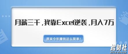 原来今年賺米这么简单！月薪三千，我靠EXCEL逆袭，月入7万-无水印视频课（内附千元EXCEL模板500套）