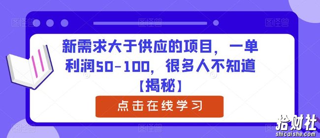 新需求大于供应的项目,一单利润50-100,很多人不知道【揭秘】