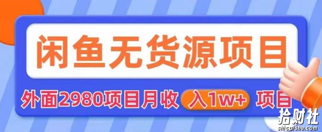 外面2980卖闲鱼无货源项目，月收入1w+【揭秘】