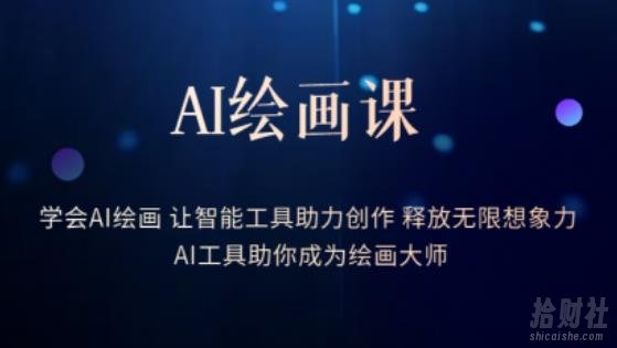 AI绘画课-学会AI绘画让智能工具助力创作释放无限想象力AI工具助你成为绘画大师