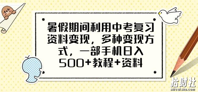 暑假期间利用中考复习资料变现，多种变现方式，一部手机日入500+教程+资料【揭秘】
