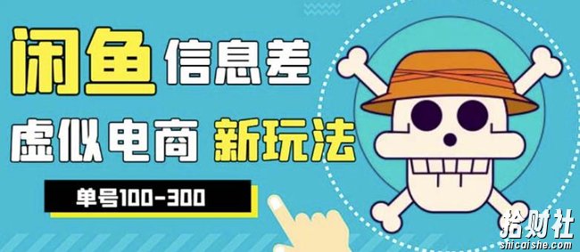 外边收费600多的闲鱼新玩法虚似电商之拼多多助力项目,单号100-300元