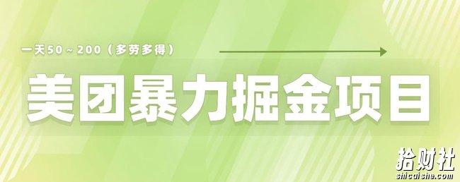 美团店铺掘金一天200～300小白也能轻松过万零门槛没有任何限制【仅揭秘】