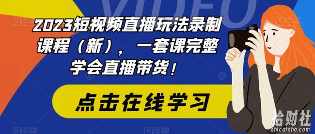 2023短视频直播玩法录制课程(新),一套课完整学会直播带货!