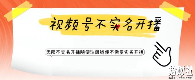 视频号引流不需要实名开播技术，无限注册新视频号无限开播都不需要实名就可以开播【揭秘】