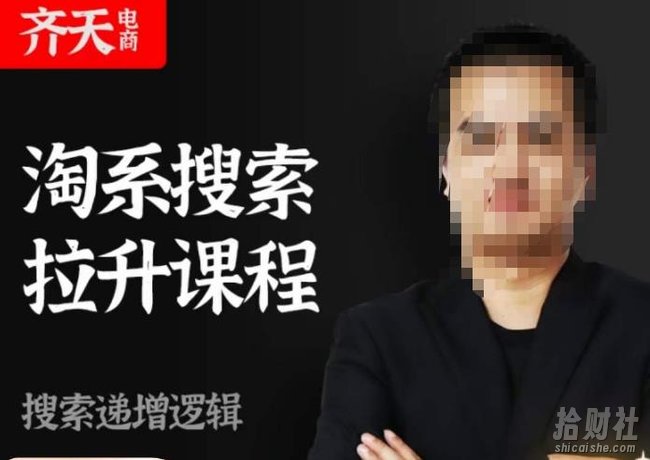 齐天电商·淘系搜索提升课程,搜索递增标准化,动销标准化流程