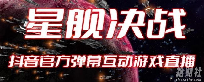 2023抖音最新最火爆弹幕互动游戏–星舰决战【开播教程+起号教程+对接报白等】
