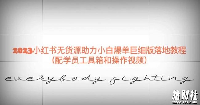 2023小红书无货源助力小白爆单巨细版落地教程(配学员工具箱和操作视频)【揭秘】