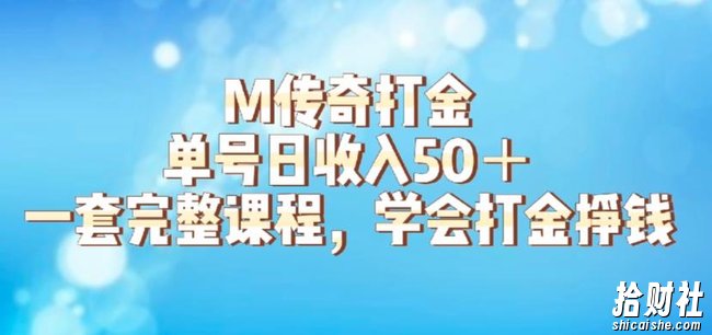 M传奇打金项目，单号日收入50+的游戏攻略，详细搬砖玩法【揭秘】
