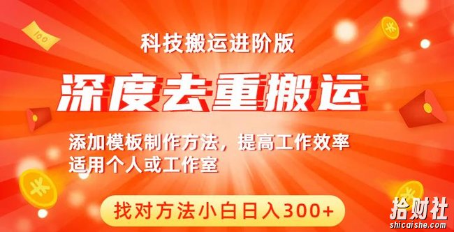 中视频撸收益科技搬运进阶版,深度去重搬运,找对方法小白日入300+