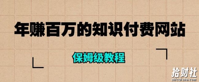 年赚百万的知识付费网站是如何搭建的(超详细保姆级教程)