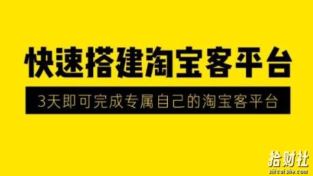 2020最新快速搭建淘宝客平台,3天即可完成专属自己的淘宝客平台(无水印)