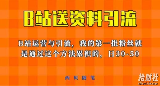这套教程外面卖680,《B站送资料引流法》,单账号一天30-50加,简单有效【揭秘】