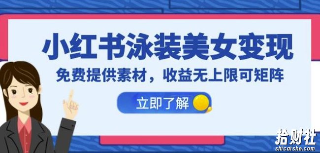 小红书泳装美女变现,免费提供素材,收益无上限可矩阵(教程+素材)【揭秘】