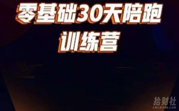 好物分享零基础30天打卡训练营,账号定位、剪辑、选品、小店、千川
