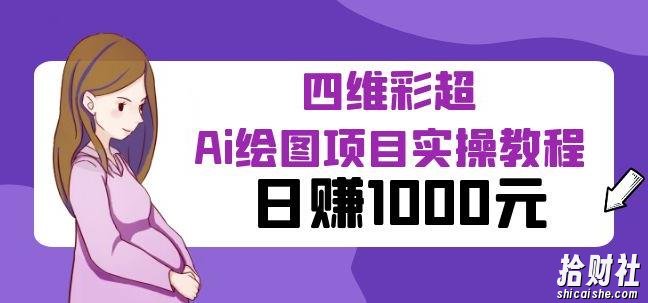 某公众号付费文章:四维彩超Ai绘图项目实操教程,日赚1000元