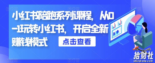 小红书陪跑系列课程,从0-1玩转小红书,开启全新賺米模式