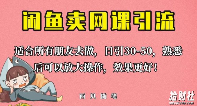 外面这份课卖698,闲鱼卖网课引流创业粉,新手也可日引50+流量【揭秘】