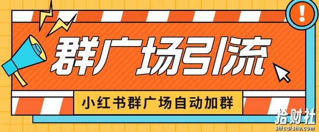 小红书在群广场加群小号可批量操作可进行引流私域(软件+教程)【揭秘】