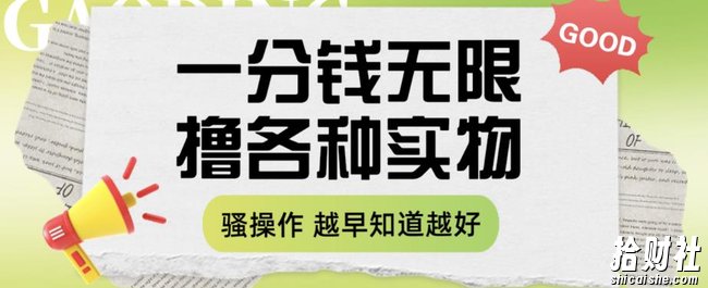 一分钱无限撸实物玩法，让你网购少花冤枉钱【揭秘】