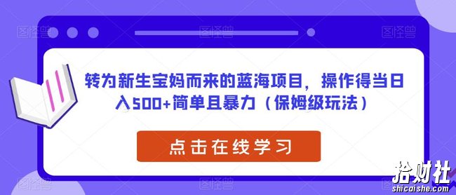 转为新生宝妈而来的蓝海项目，操作得当日入500+简单且暴力（保姆级玩法）【揭秘】