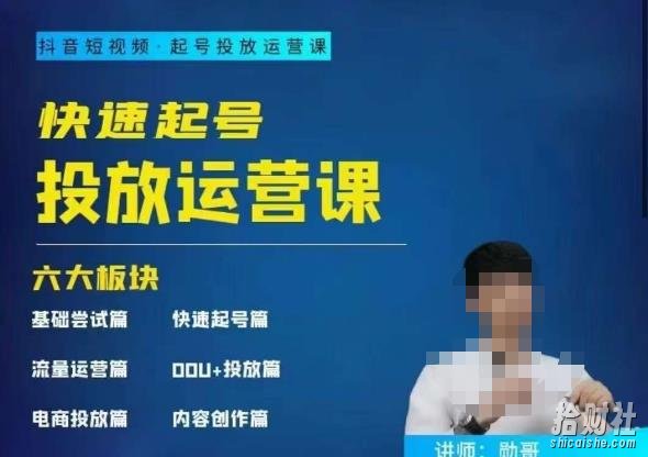 勋哥·快速起号投放运营课，7-15天精准粉丝1万+，告别无效粉丝，只做精准粉