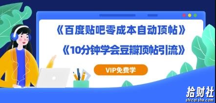 实操引流教程《百度贴吧零成本自动顶帖》+《10分钟学会豆瓣顶帖引流》
