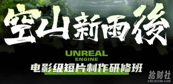 空山新雨后Unreal Engine电影级短片制作研修班