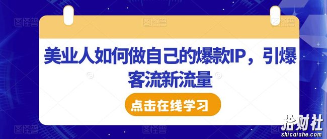 美业人如何做自己的爆款IP，引爆客流新流量
